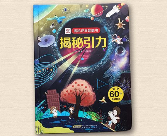 揭秘世界翻翻书